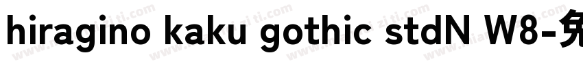hiragino kaku gothic stdN W8字体转换